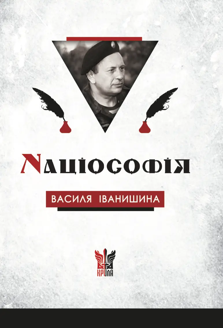 Обкладинка "Націософія Василя Іванишина: сенси і контексти"
