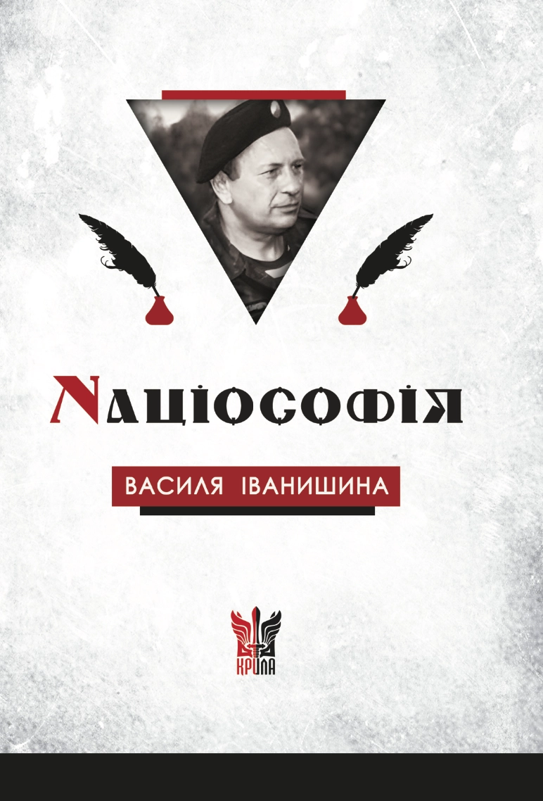 Націософія Василя Іванишина: сенси і контексти