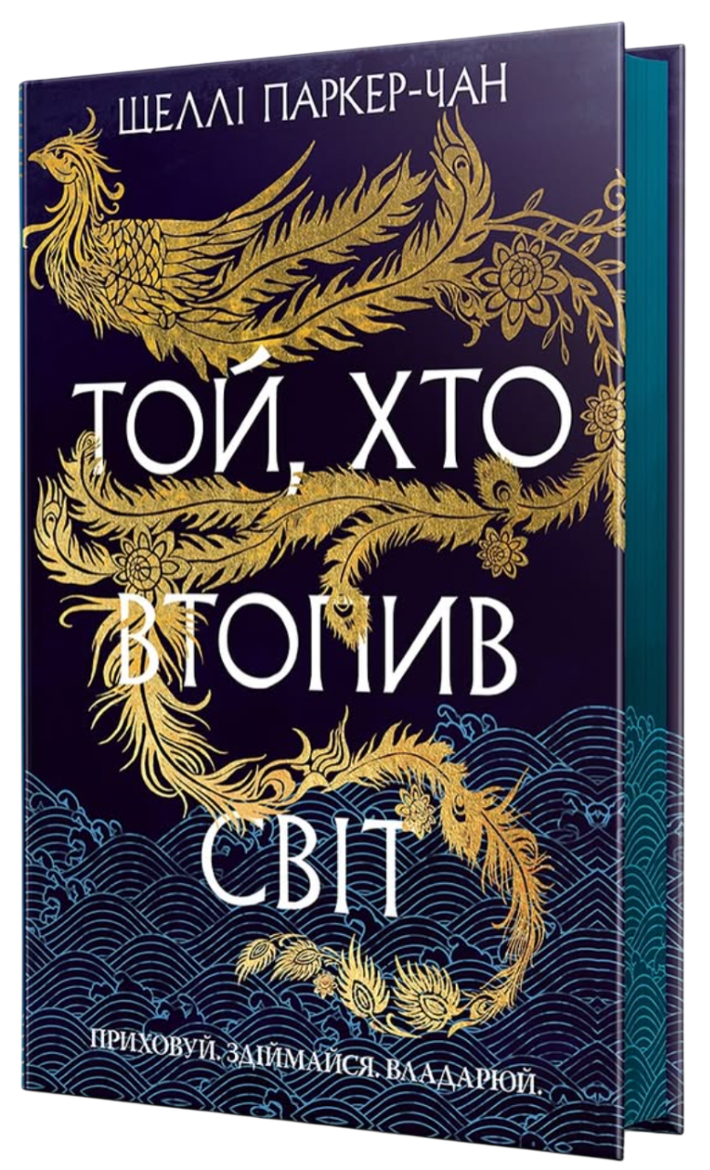 Той, хто втопив світ