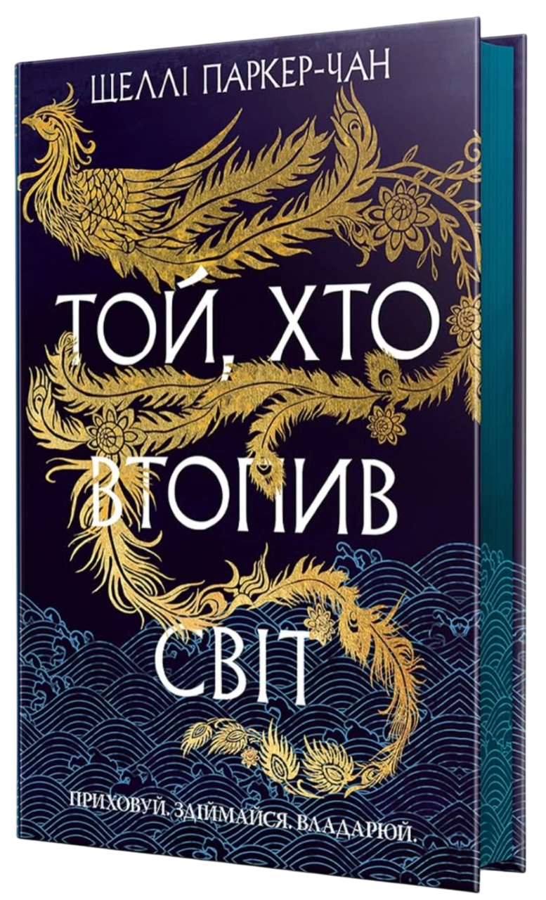 Той, хто втопив світ