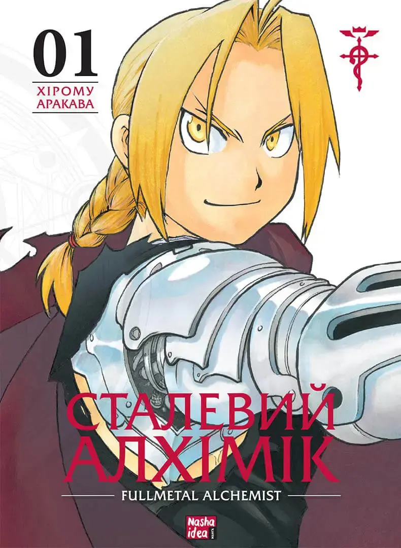 Обкладинка "Сталевий Алхімік. Том 1"