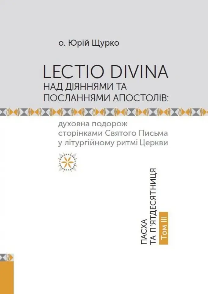 Обкладинка "Lectio Divina над Діяннями та посланнями апостолів. Том 3"