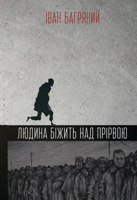 Людина біжить над прірвою