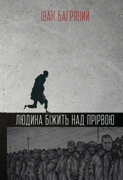 Людина біжить над прірвою