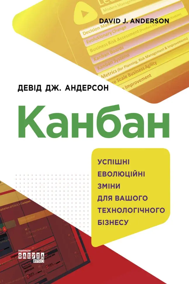 Обкладинка "Канбан. Успішні еволюційні зміни для вашого технологічного бізнесу"