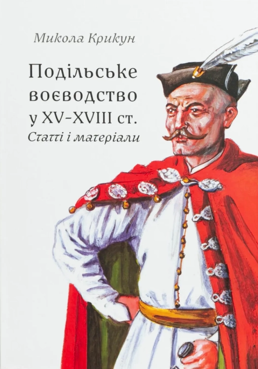 Подільське воєводство у XV-XVIII cтоліттях