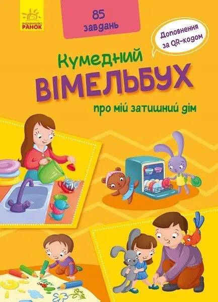 Обкладинка "Вімельбух про мій затишний дім"