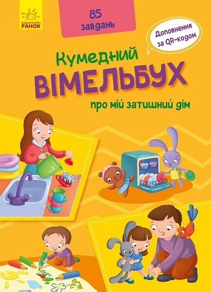 Вімельбух про мій затишний дім