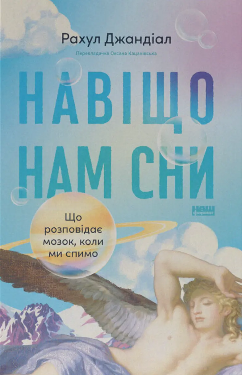 Обкладинка "Навіщо нам сни. Що розповідає мозок, коли ми спимо"