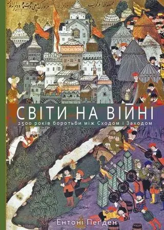 Обкладинка "Світи на війні. 2 500 років боротьби між Сходом і Заходом"