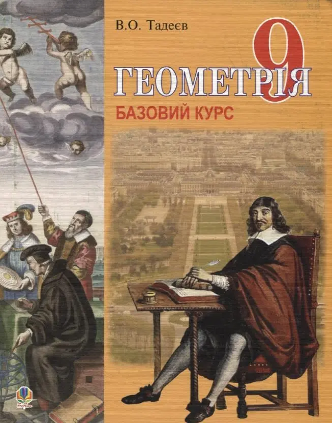 Обкладника "Геометрія. Вимірювання многокутників. Векторно-координатний метод. Елементи стереометрії. 9 клас. Базовий курс" Обкладинка "Геометрія. Вимірювання многокутників. Векторно-координатний метод. Елементи стереометрії. 9 клас. Базовий курс"