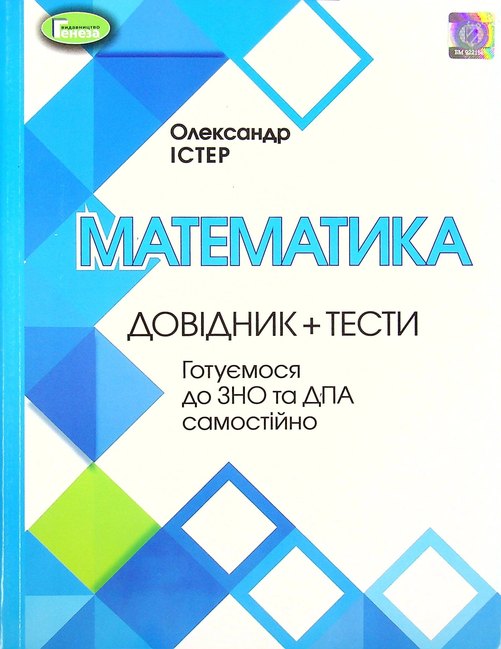 ЗНО, Математика, Довідник + Тести