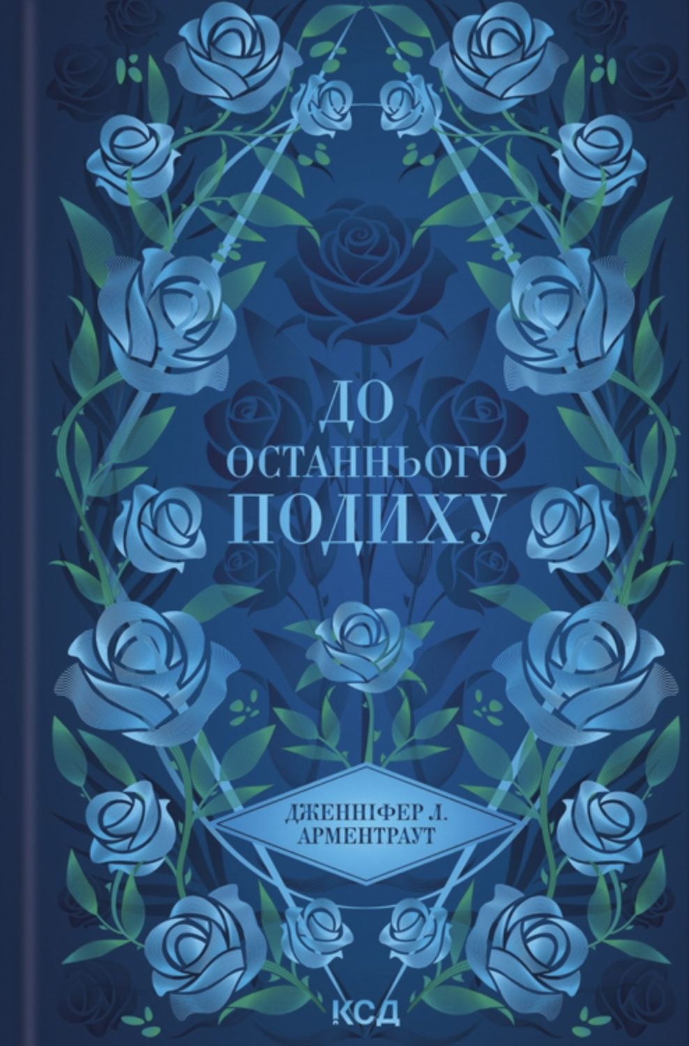 До останнього подиху