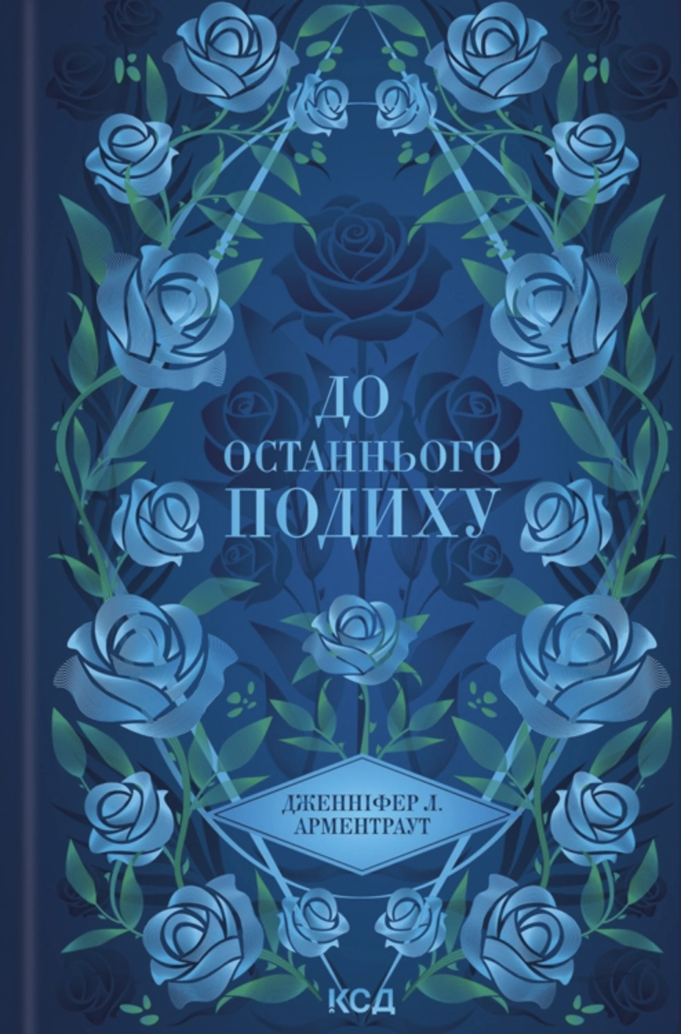До останнього подиху