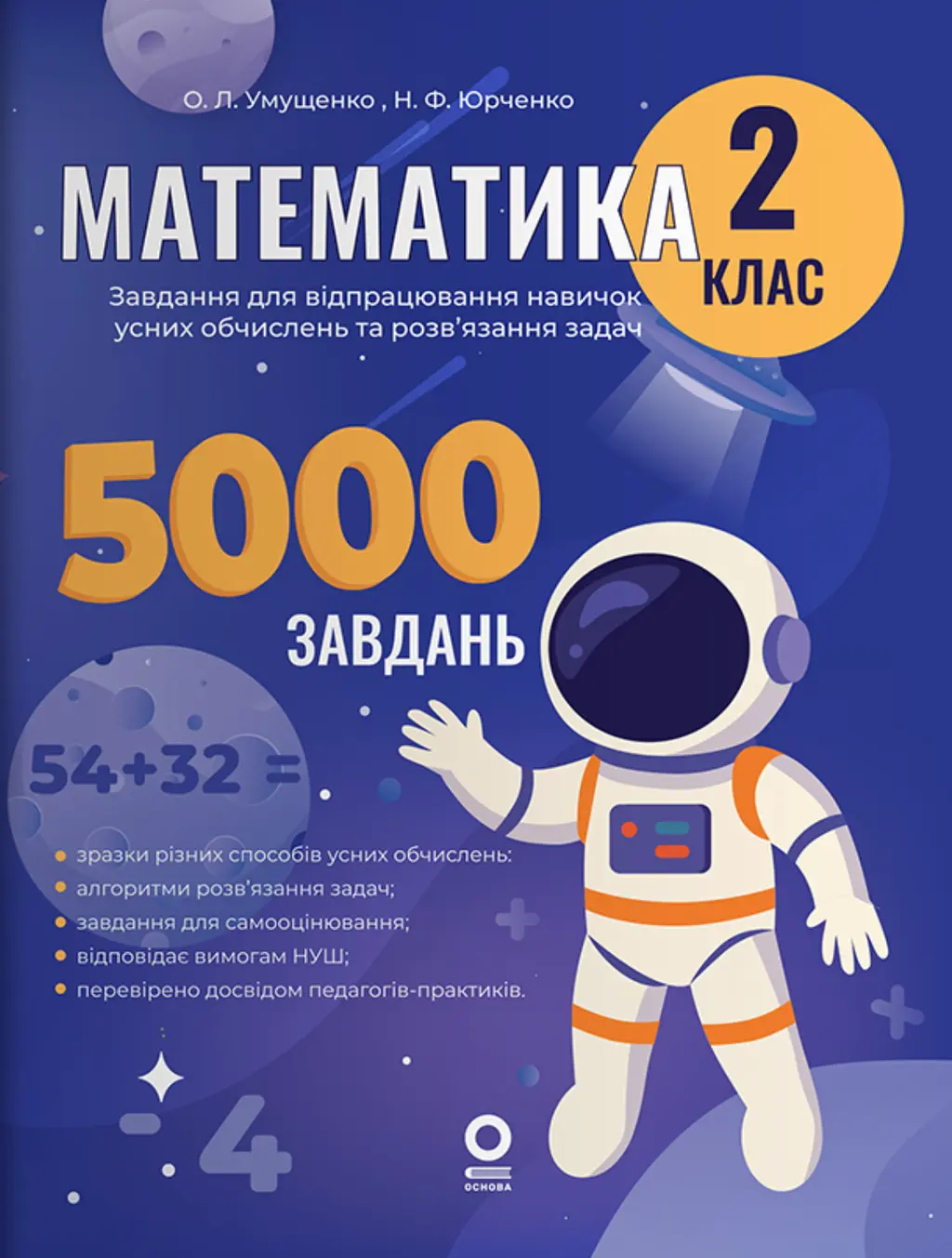 Обкладинка "Математика. 2 клас. 5000 завдань"