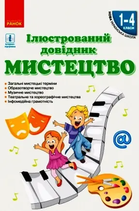 Обкладинка "Мистецтво. Ілюстрований довідник 1-4 клас"