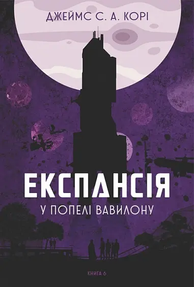Обкладника "У попелі Вавилону" Обкладинка "У попелі Вавилону"