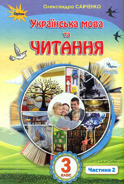 Українська мова та читання. 3 клас. Підручник. Частина...