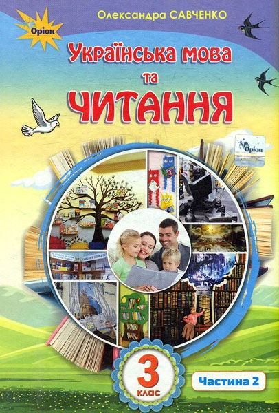 Українська мова та читання. 3 клас. Підручник. Частина 2