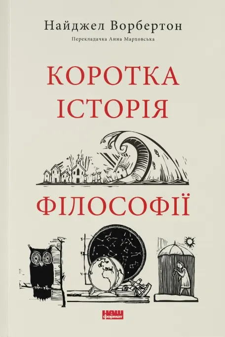 Обкладника "Коротка історія філософії" Обкладинка "Коротка історія філософії"