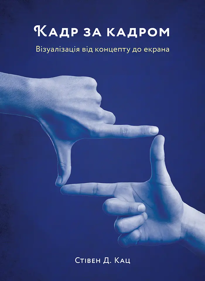 Обкладинка "Кадр за кадром. Візуалізація від концепту до екрана"