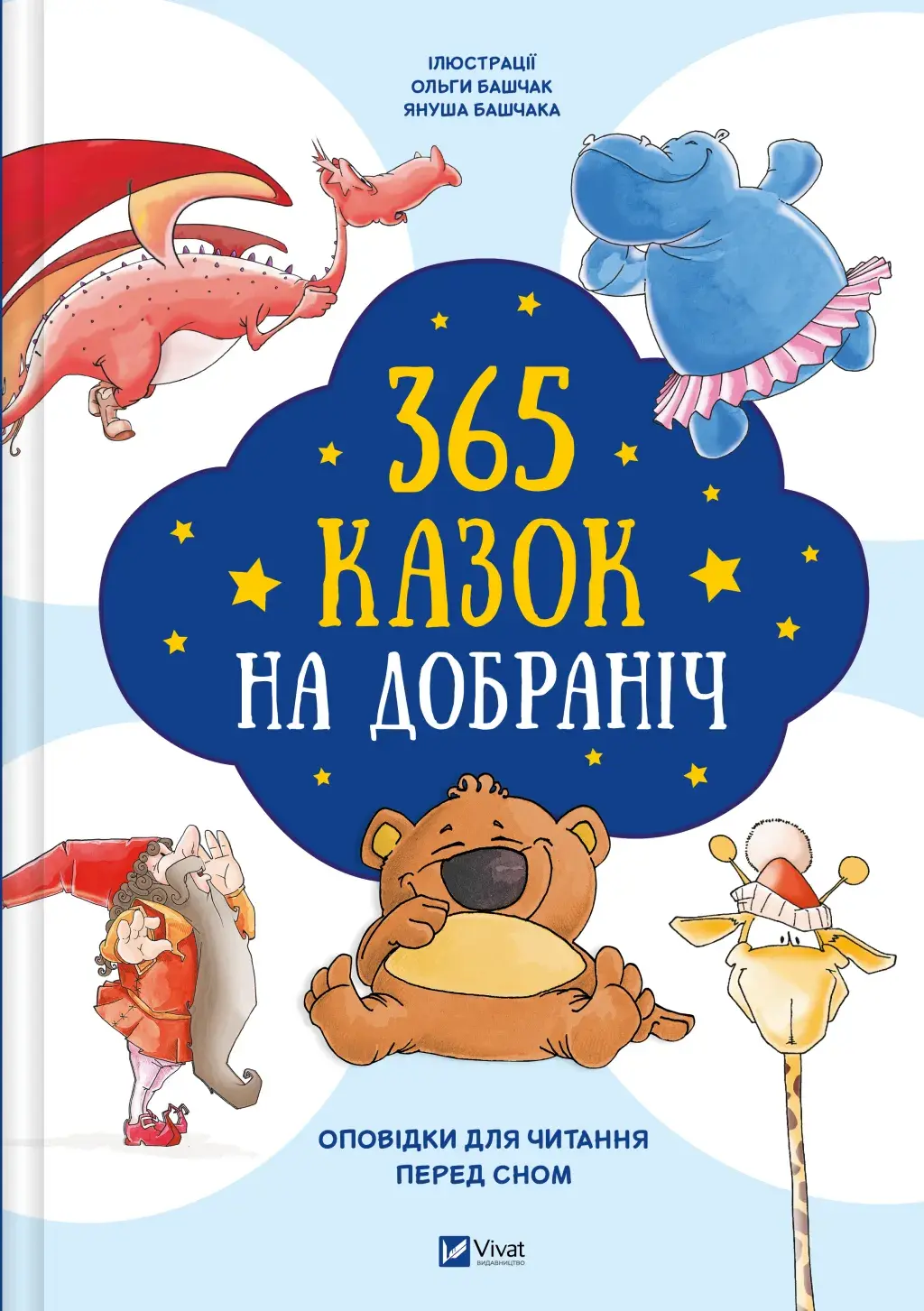 Обкладника "365 казок на добраніч" Обкладинка "365 казок на добраніч"