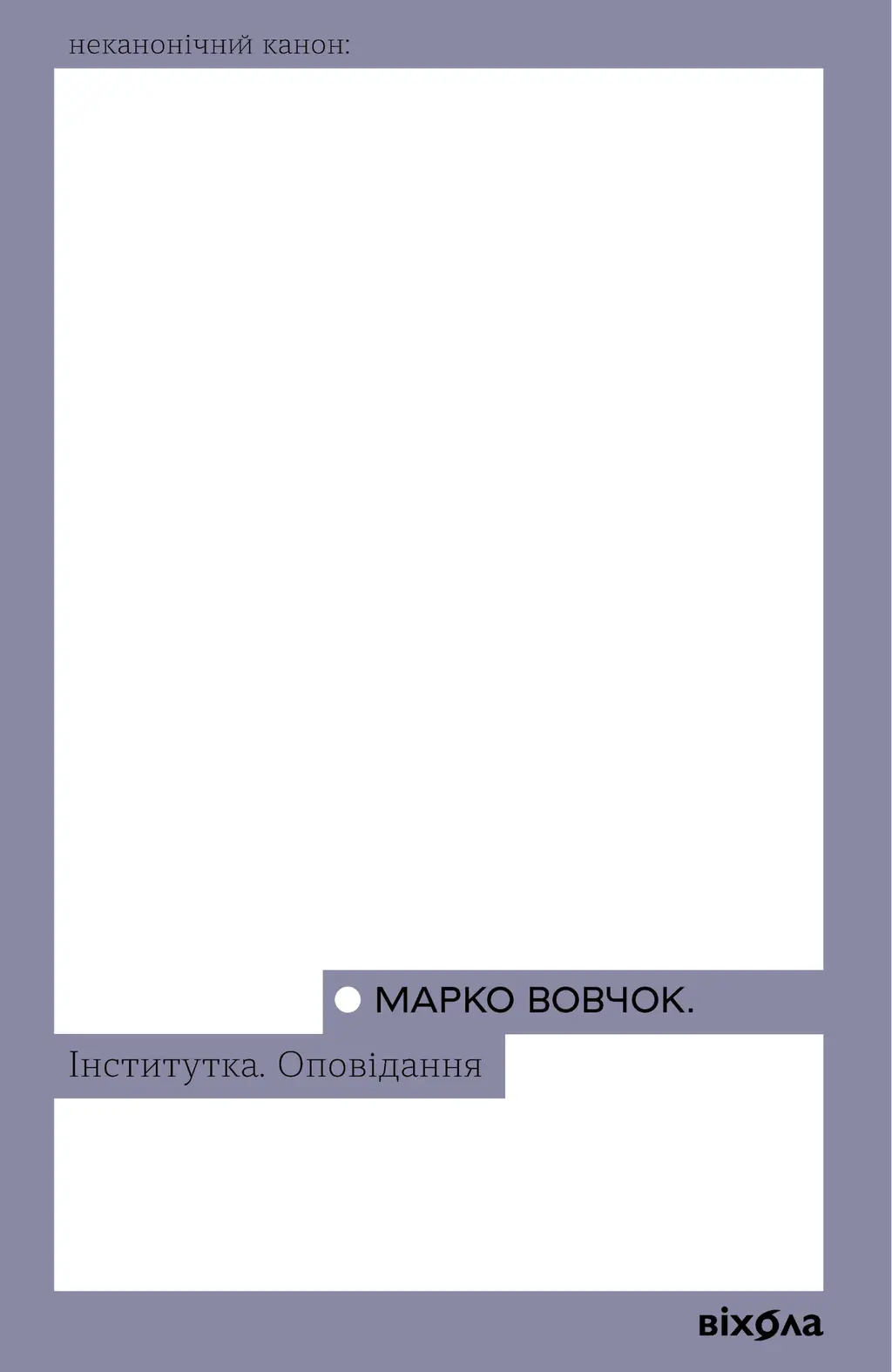 Обкладника "Інститутка. Оповідання" Обкладинка "Інститутка. Оповідання"