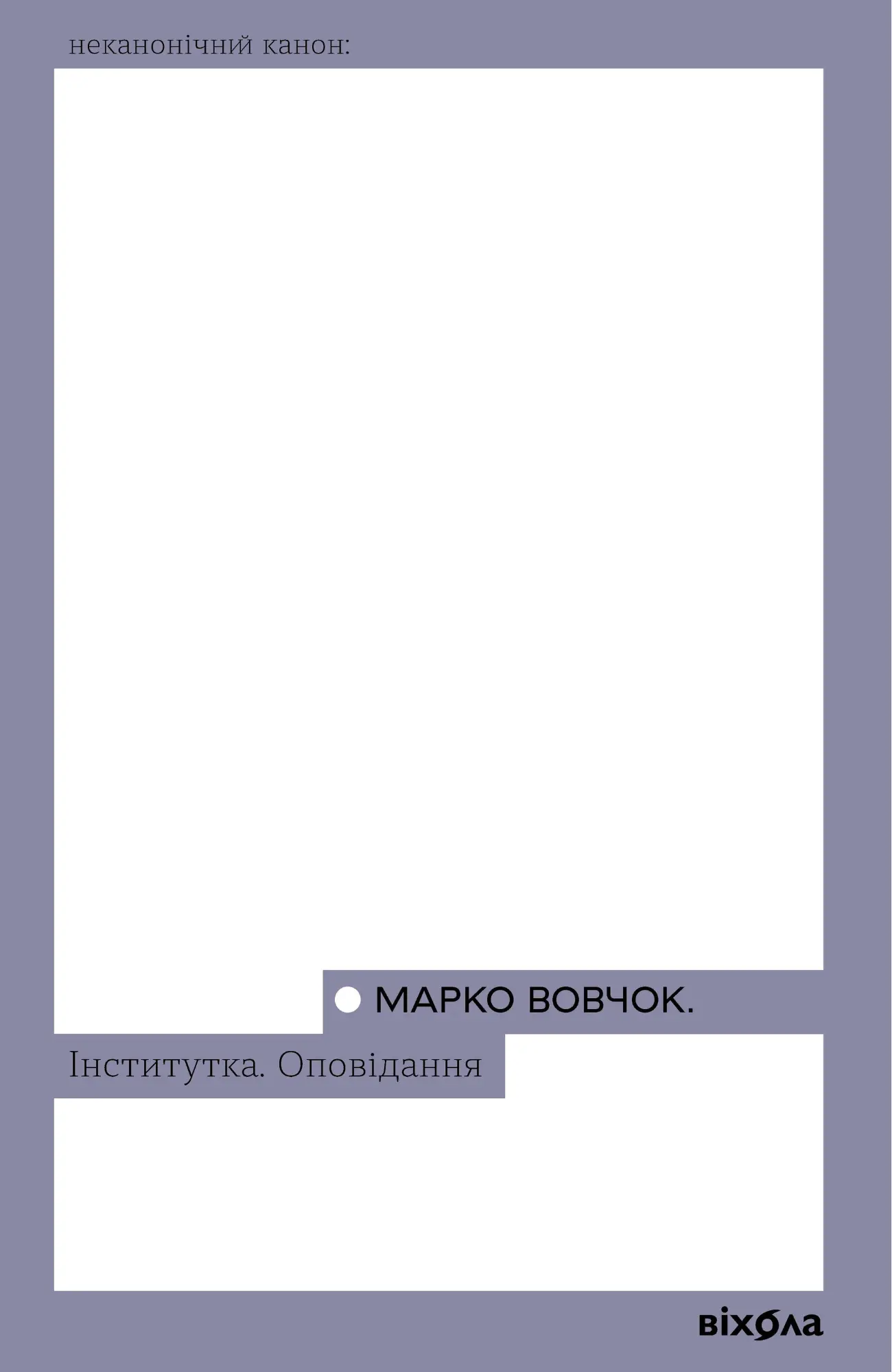 Інститутка. Оповідання
