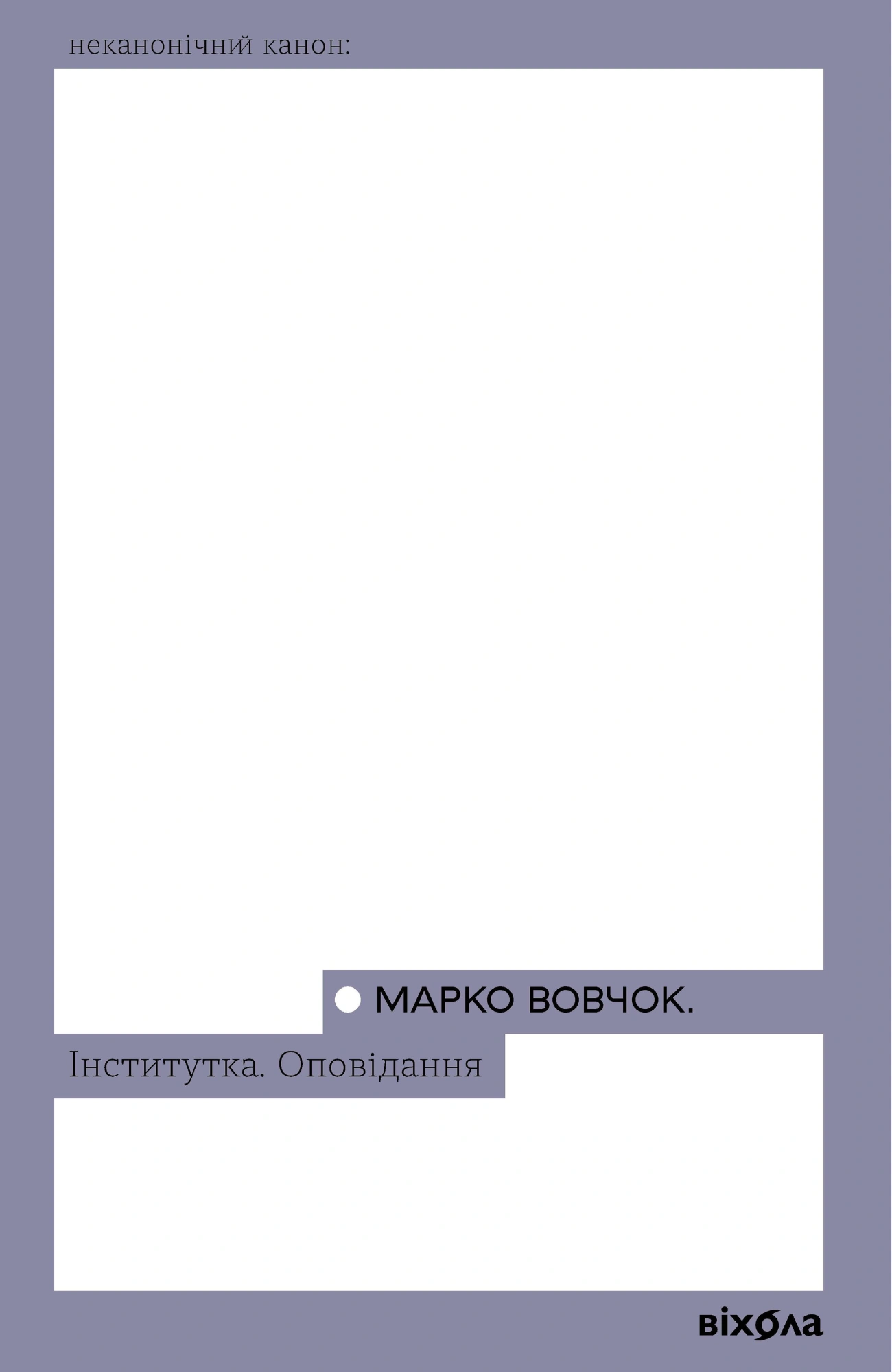 Інститутка. Оповідання