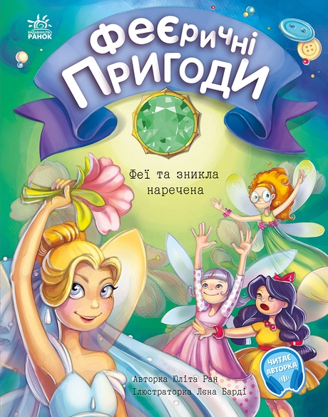 Феї та зникла наречена
