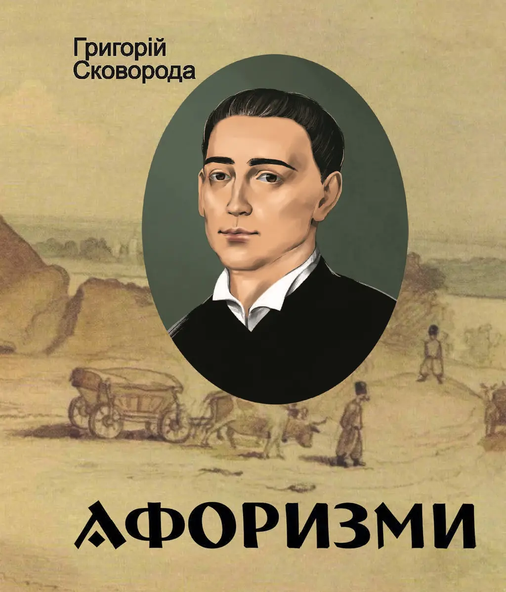 Обкладника "Афоризми" Обкладинка "Афоризми"