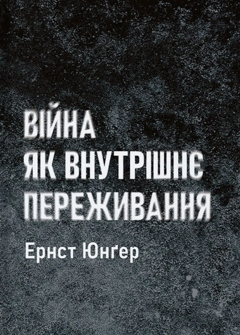 Обкладинка "Війна як внутрішнє переживання"