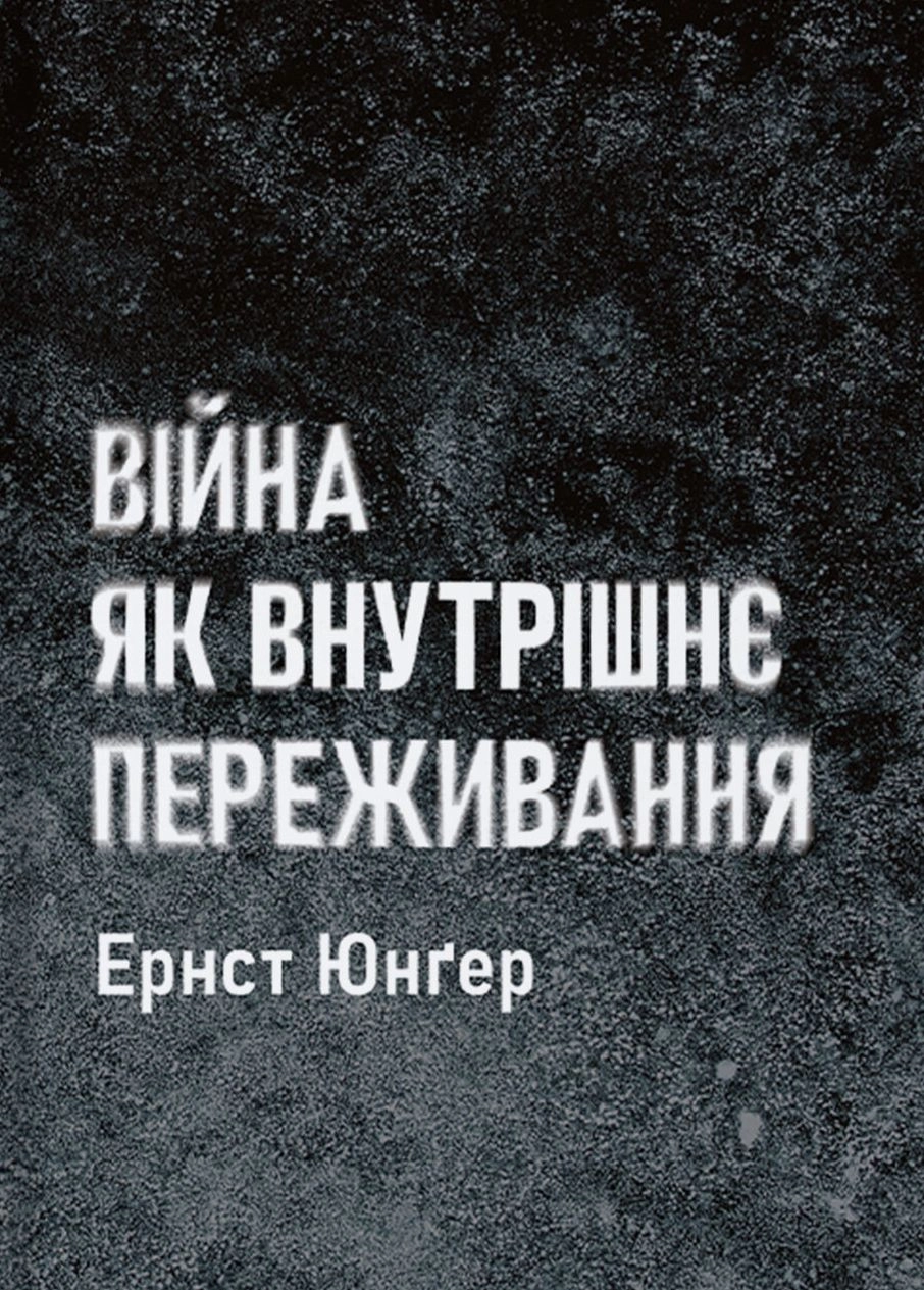 Війна як внутрішнє переживання