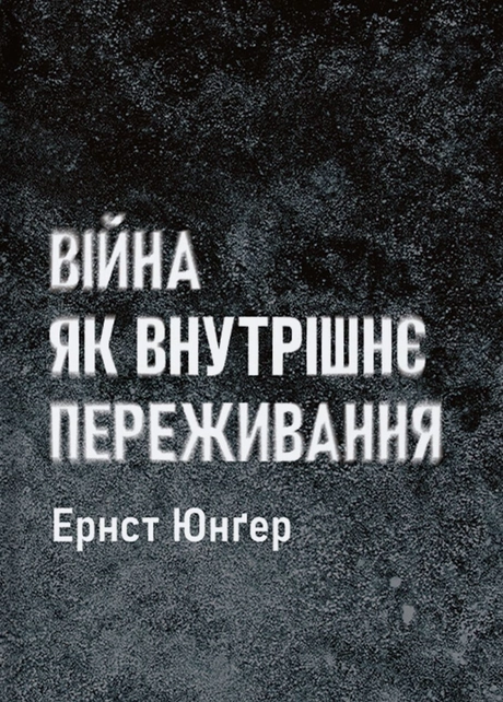 Війна як внутрішнє переживання