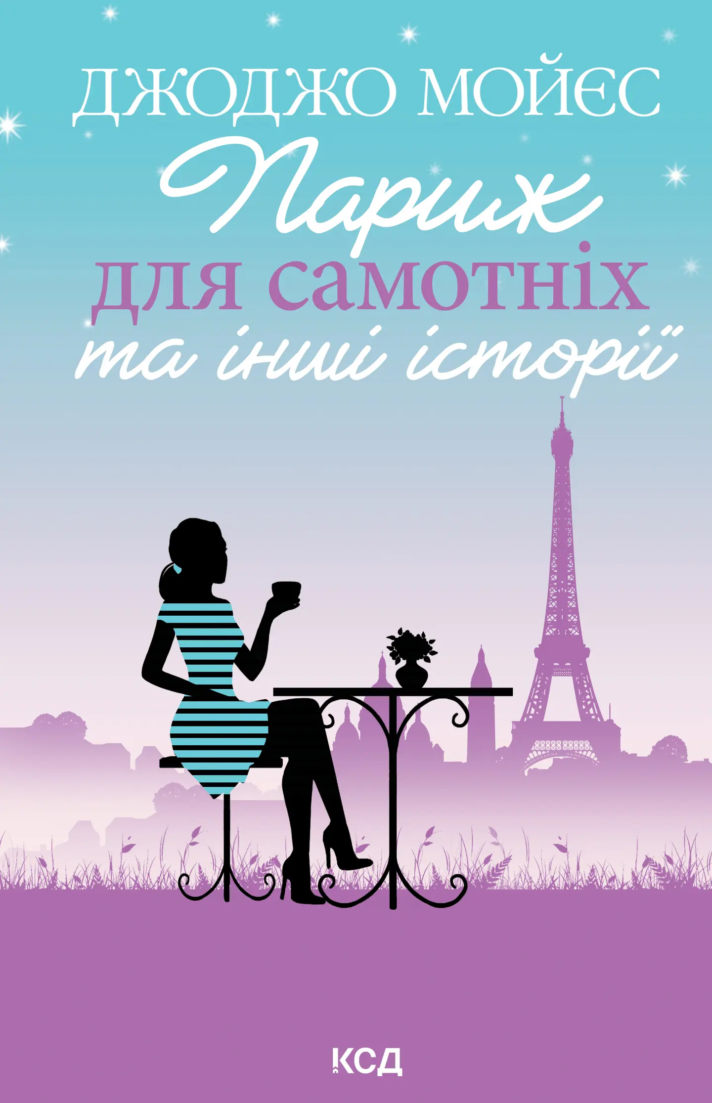 Париж для самотніх та інші історії