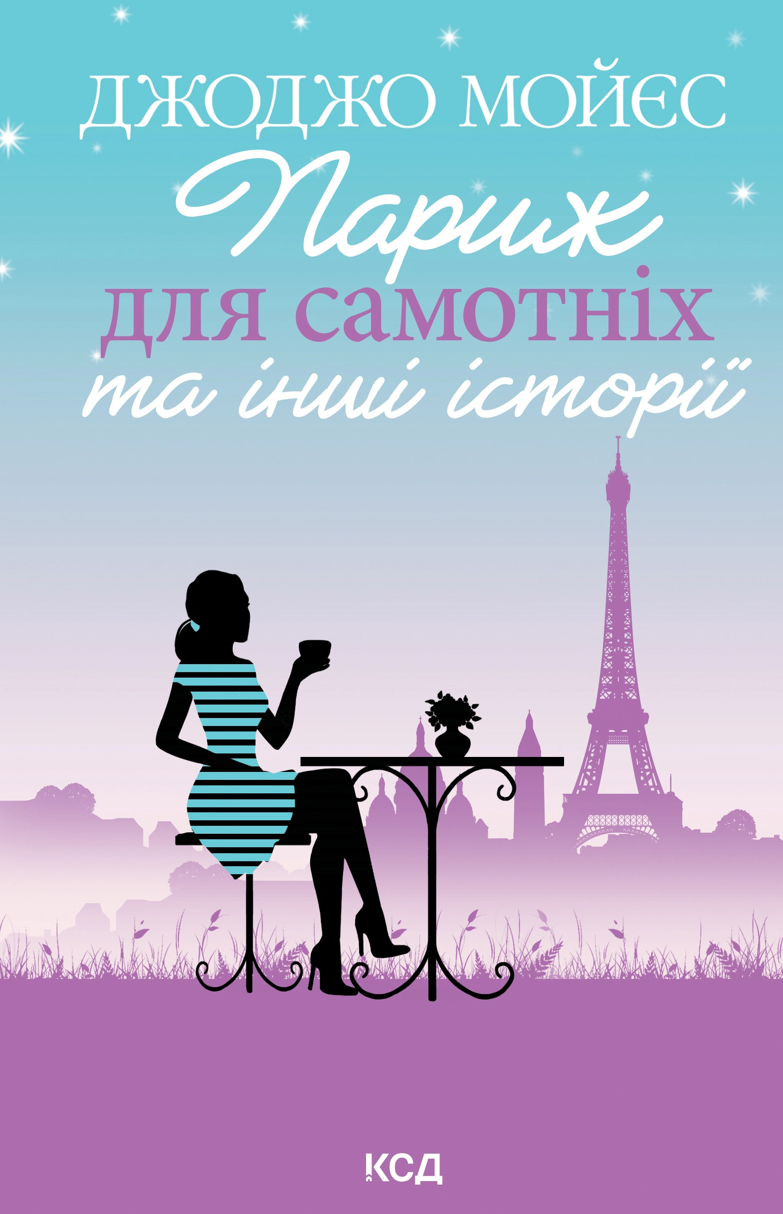 Париж для самотніх та інші історії