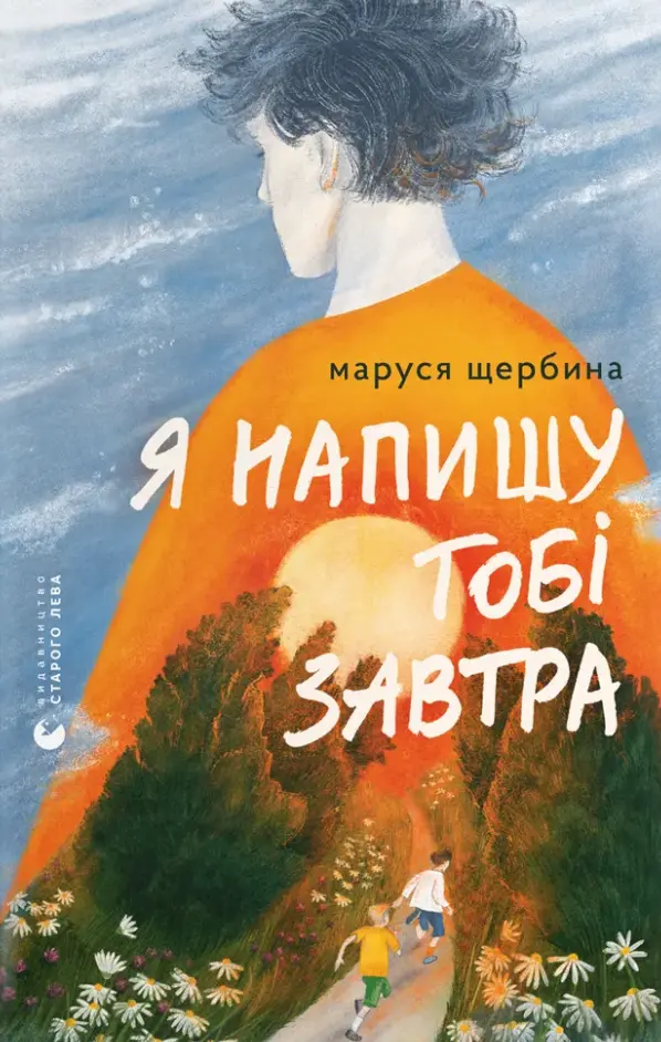 Обкладинка "Я напишу тобі завтра"