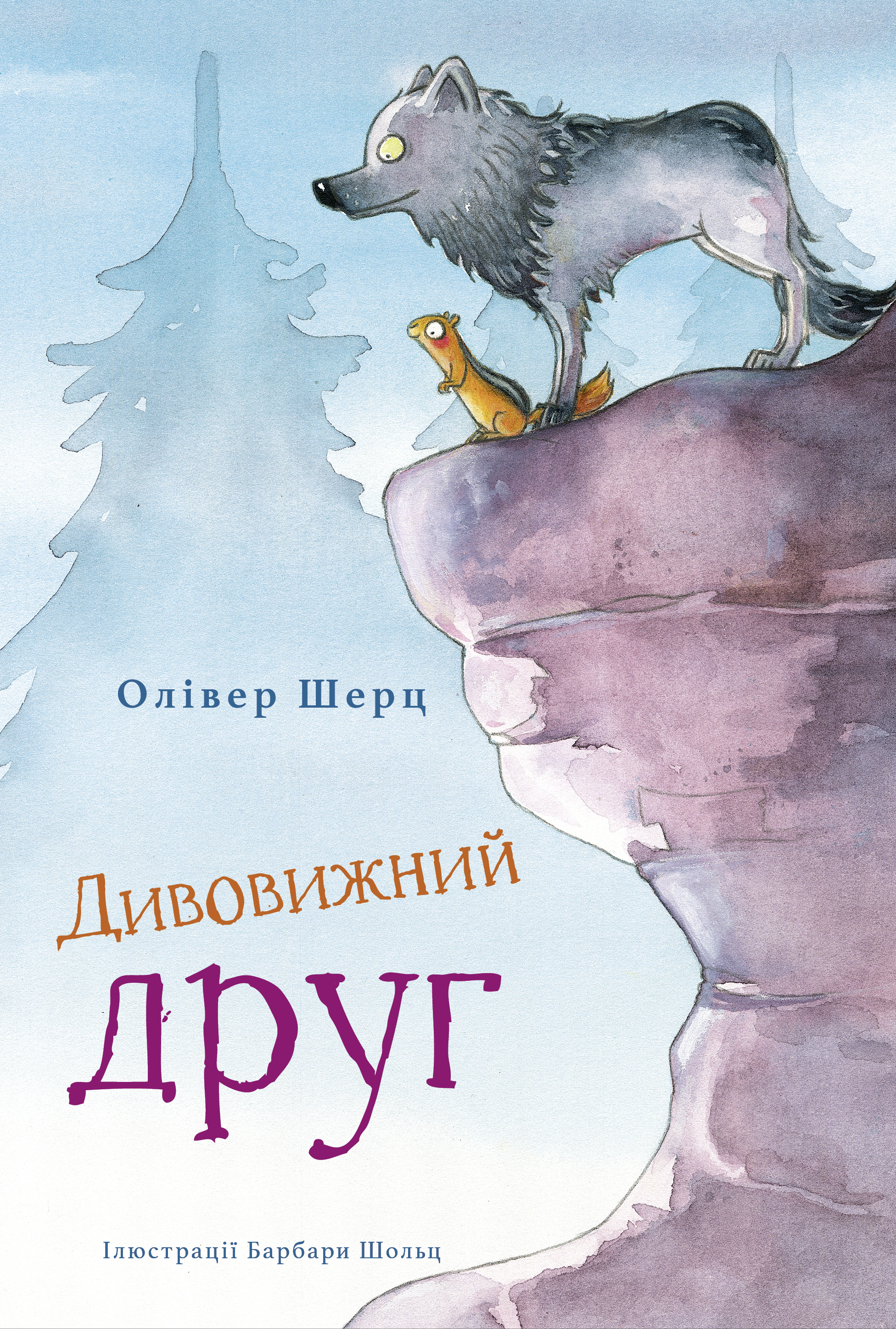 Обкладинка Дивовижний друг