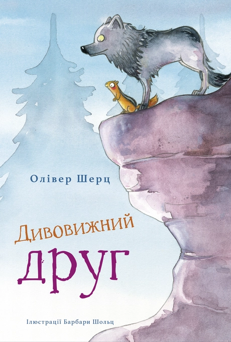 Дивовижний друг