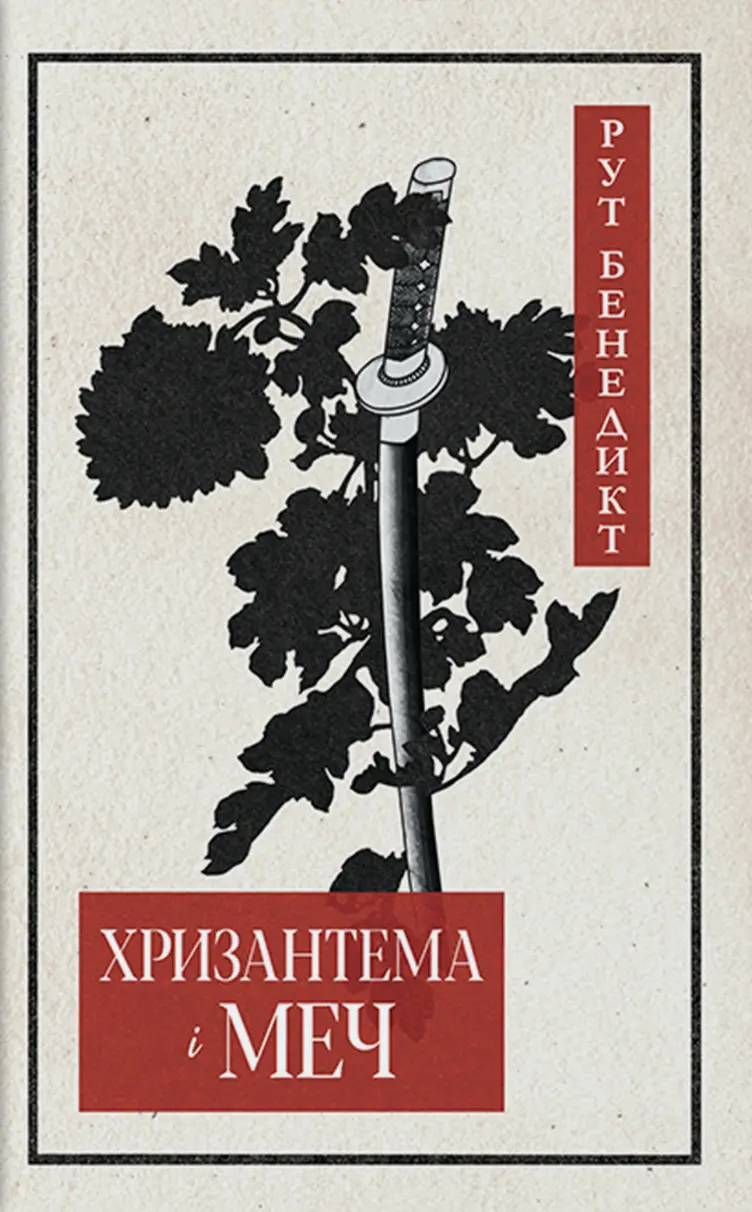 Обкладинка "Хризантема і меч"