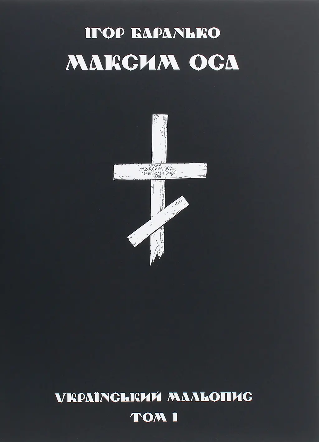Обкладника "Максим Оса" Обкладинка "Максим Оса"