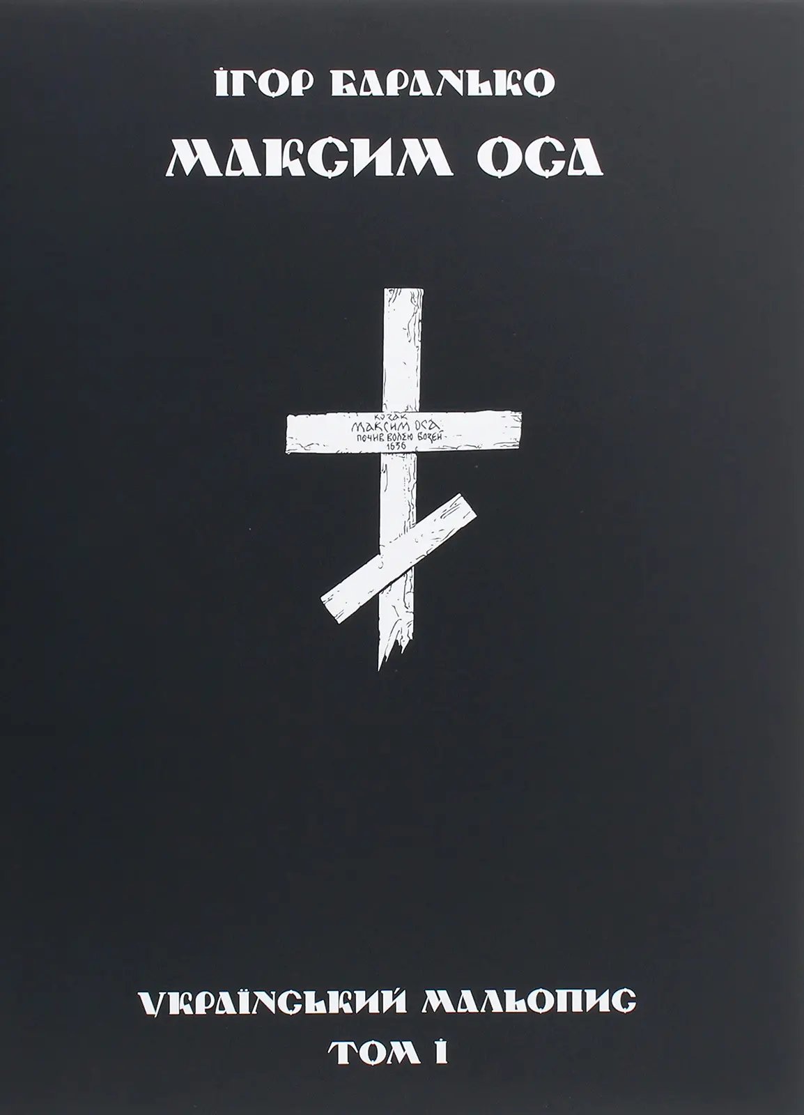 Максим Оса