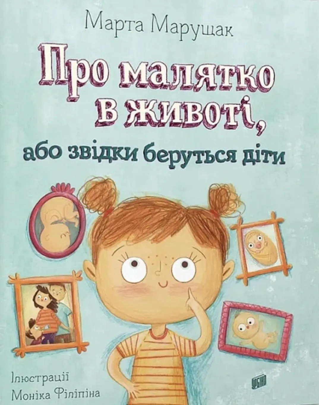 Про малятко в животі, або звідки беруться діти