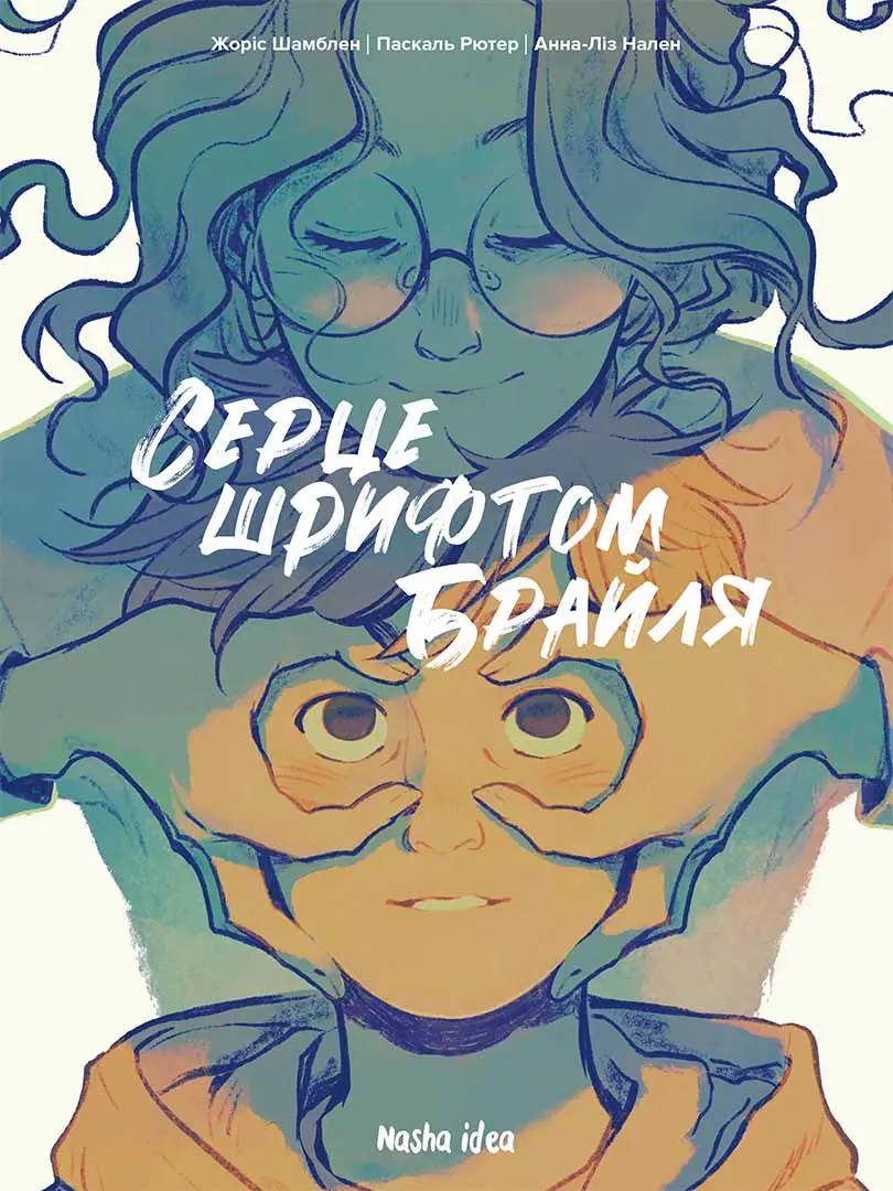 Обкладинка "Серце шрифтом Брайля. Том 1"