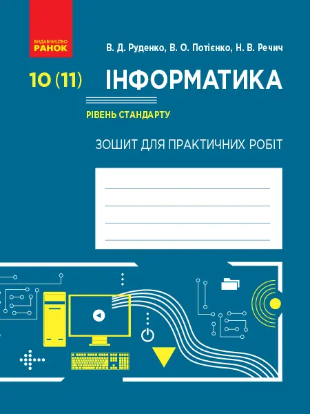 Обкладника "Інформатика. 10 (11) клас. Рівень стандарту. Зошит для практичних робіт" Обкладинка "Інформатика. 10 (11) клас. Рівень стандарту. Зошит для практичних робіт"