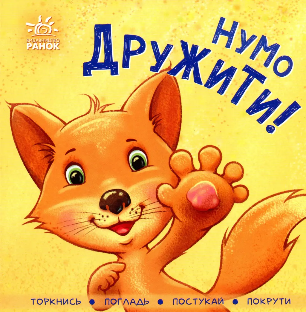 Обкладинка "Нумо дружити!"