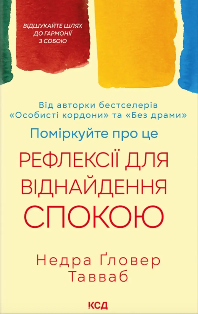Обкладинка "Поміркуйте про це. Рефлексії для віднайдення спокою"