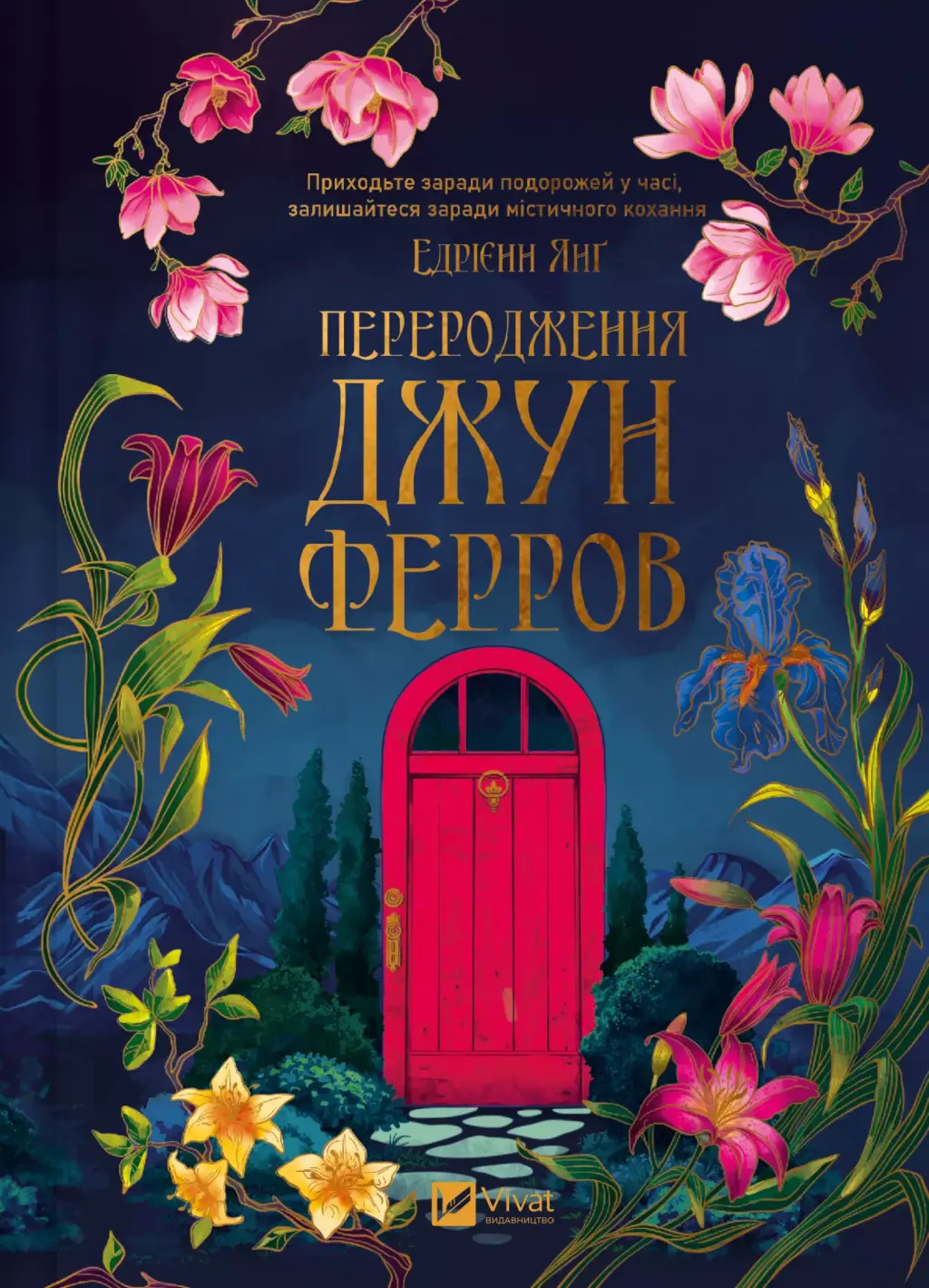 Обкладинка "Переродження Джун Ферров"