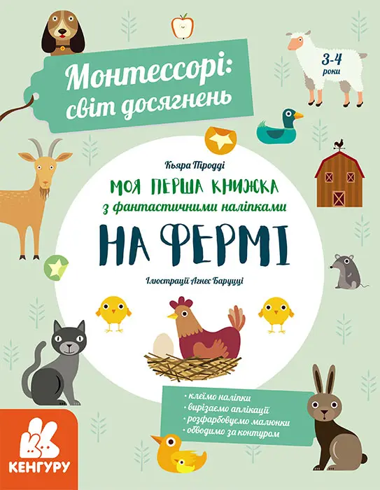 Обкладника "Моя перша книга з фантастичними наліпками. На фермі" Обкладинка "Моя перша книга з фантастичними наліпками. На фермі"
