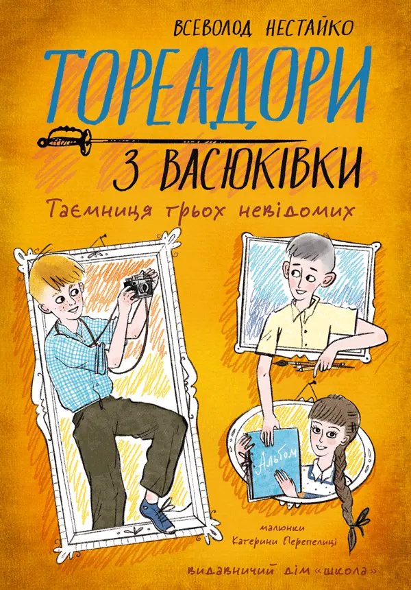 Обкладинка "Тореадори з Васюківки. Таємниця трьох невідомих"
